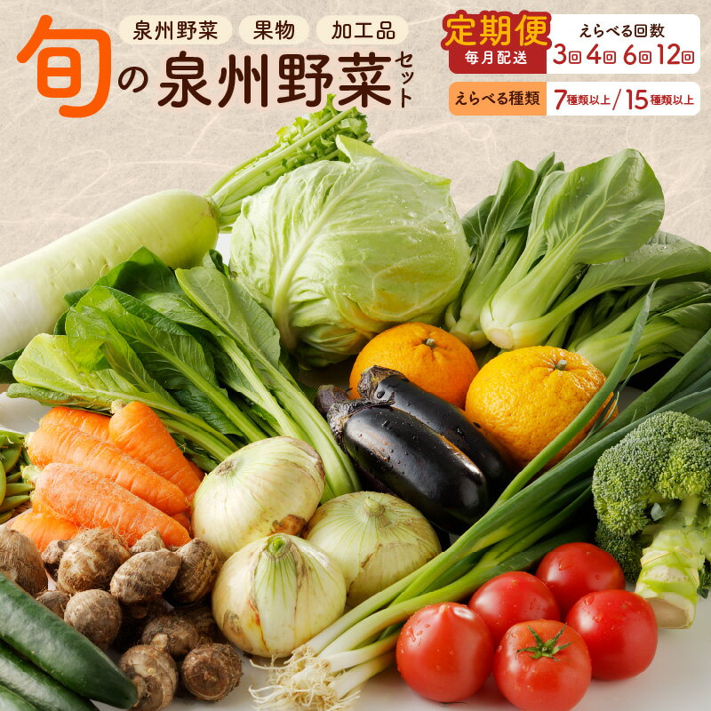 2位! 口コミ数「1件」評価「5」泉州野菜 定期便 7種類以上 / 15種類以上 詰め合わせ 国産 新鮮 冷蔵【毎月配送コース】