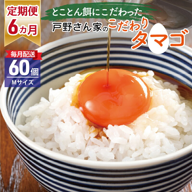 返礼品説明名称【ふるさと納税】戸野さん家のこだわりタマゴ とのたま 定期便 合計 360個（Mサイズ：60個×全6回）【毎月配送コース】内容量Mサイズタマゴ 合計360個（60個×6か月） 　※画像はイメージです。※掲載しているセット内容は...