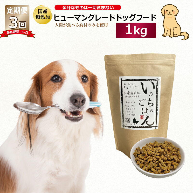 【ふるさと納税】【定期便】国産 無添加 ドッグフード いのちのごはん 1kg 全3回【毎月配送コース】