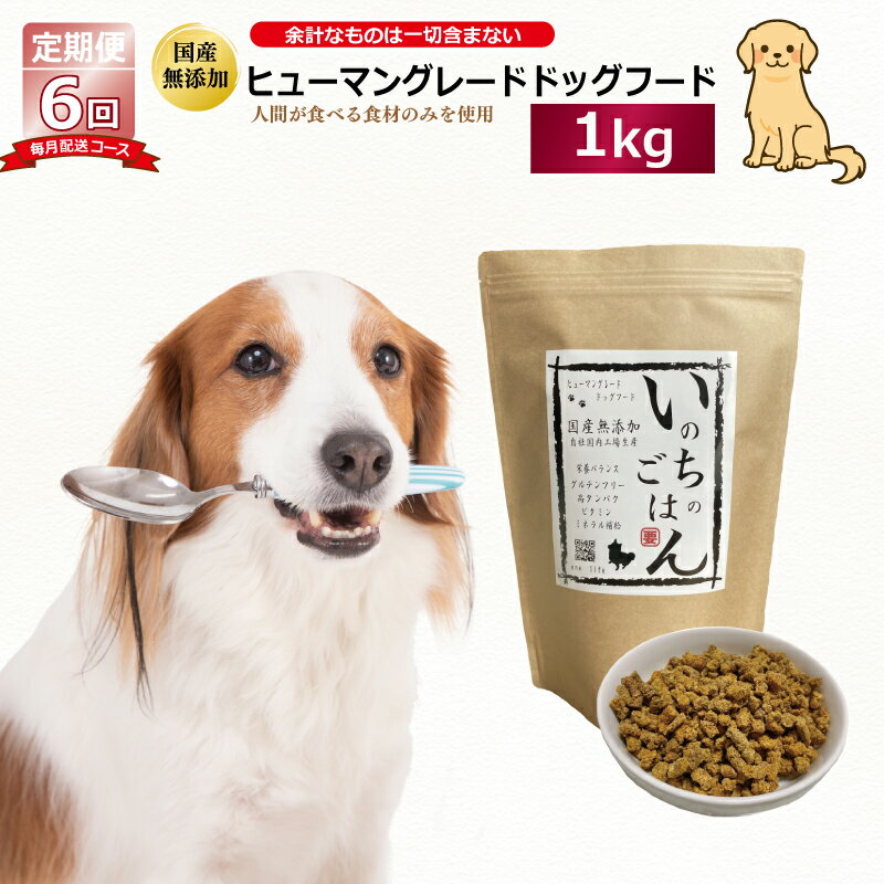 2位! 口コミ数「0件」評価「0」【定期便】国産 無添加 ドッグフード「いのちのごはん」1kg×全6回【毎月配送コース】