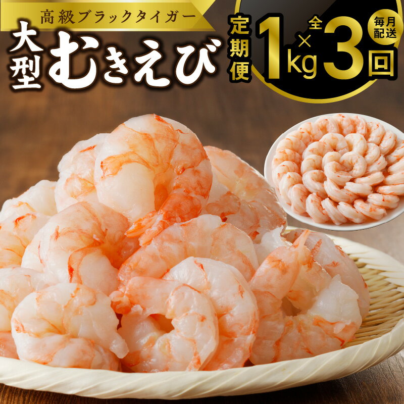 【ふるさと納税】高級むきえび 定期便 1kg×全3回 ブラックタイガー エビ 30-40尾 特大 背ワタなし【毎月配送コース】