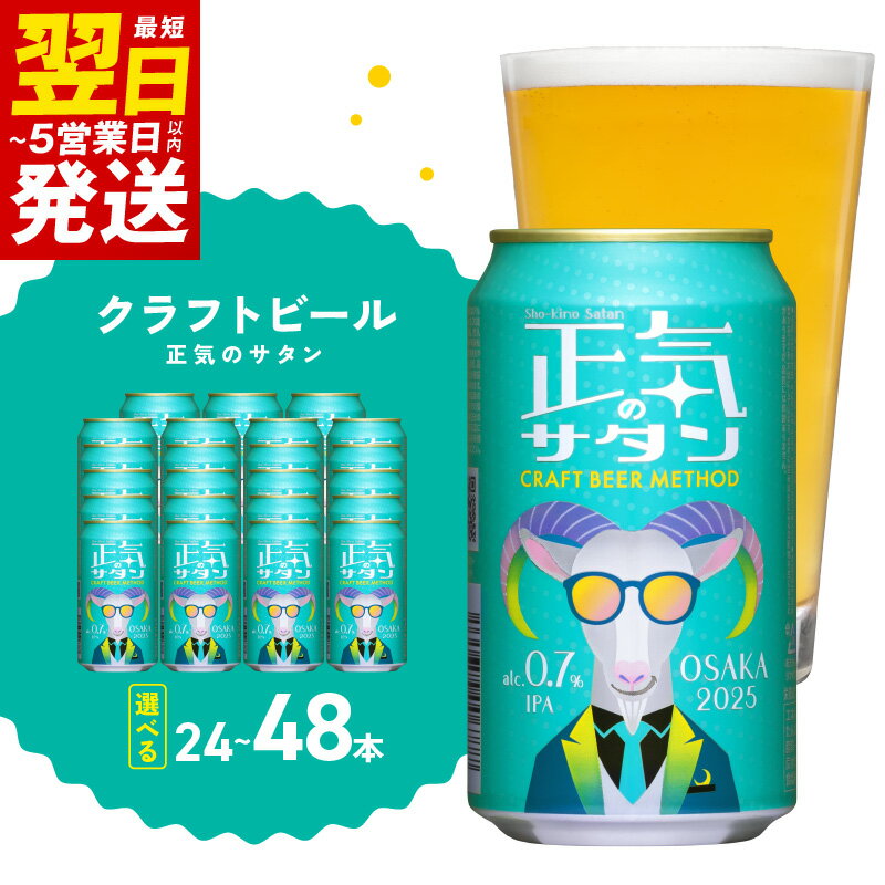 9位! 口コミ数「12件」評価「4.5」＼最短翌日～5営業日以内発送／ ＼選べる／ 低アルコール クラフトビール 正気のサタン 24本 / 48本 ビール ギフト ペールエール よ･･･ 