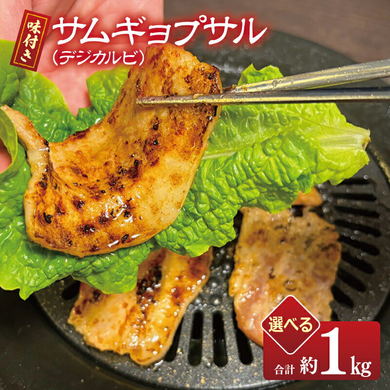 選べる[焼くだけ]味付きサムギョプサル 約1kg(500g×2P) 焼肉 BBQ デジカルビ