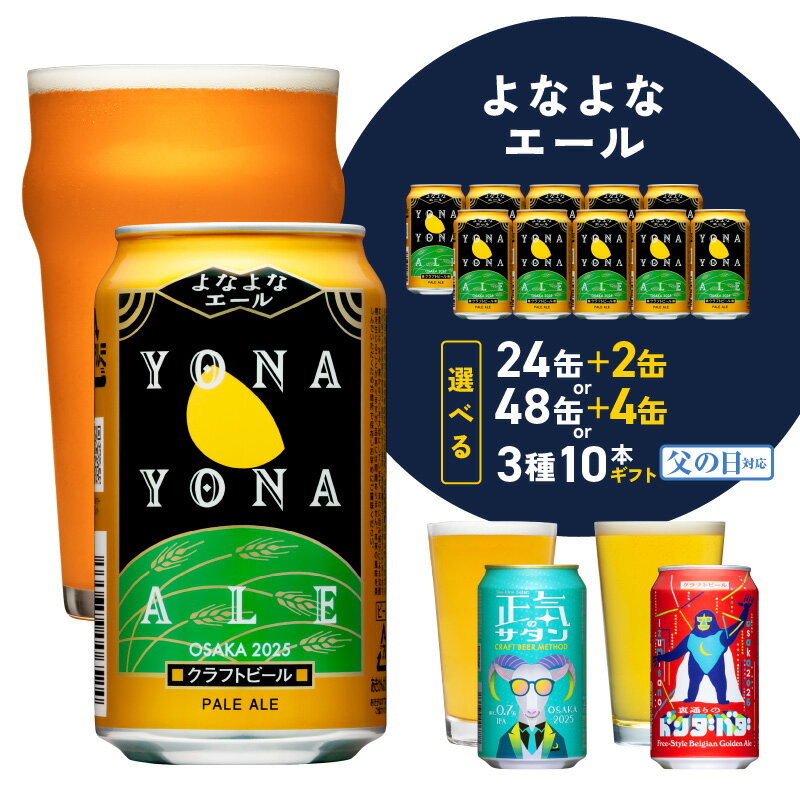 【父の日】ビール ギフト よなよなエール 350ml 缶 期間限定 ヤッホーブルーイング クラフトビール ご当地ビール 地ビール ペールエール 正気のサタン 裏通りのドンダバダ セット お酒 ふるさと納税オリジナル 大阪府 送料無料