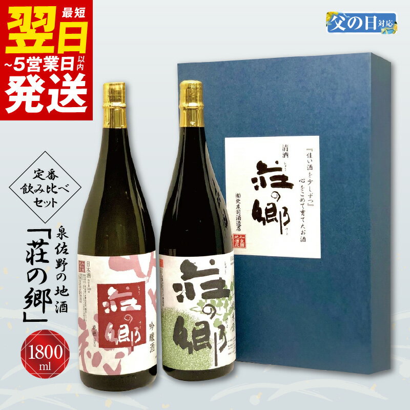 ＼最短5営業日以内発送/ [父の日]泉佐野の地酒「荘の郷」定番飲み比べセット 1800ml こだわり オリジナル 酒蔵 蔵MotoCafe ライダーズ カフェ