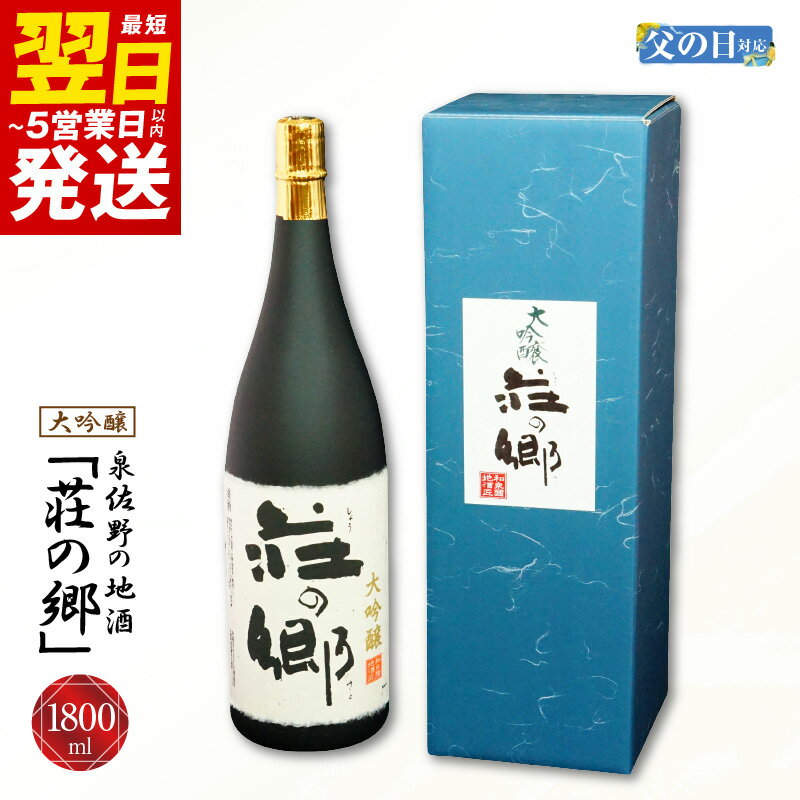 1位! 口コミ数「1件」評価「5」＼最短5営業日以内発送／ 【父の日】泉佐野の地酒「荘の郷」大吟醸 1800ml こだわり オリジナル 酒蔵 蔵MotoCafe ライダーズ ･･･ 