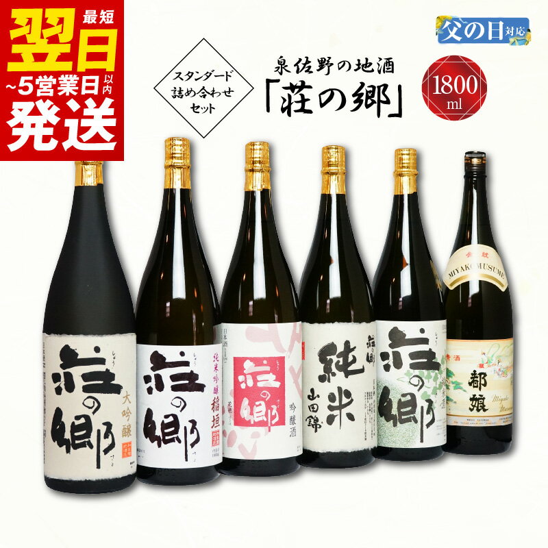 19位! 口コミ数「0件」評価「0」＼最短翌日～5営業日以内発送／ 泉佐野の地酒「荘の郷」スタンダード詰め合わせセット 1800ml こだわり オリジナル 酒蔵 蔵MotoCa･･･ 