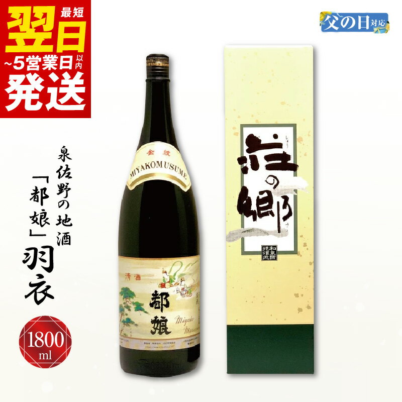 11位! 口コミ数「0件」評価「0」＼最短5営業日以内発送／ 【父の日】泉佐野の地酒「都娘」羽衣 1800ml こだわり オリジナル 酒蔵 蔵MotoCafe ライダーズ カフ･･･ 