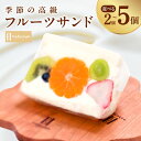 5位! 口コミ数「21件」評価「4.67」アイス フルーツサンド 2～5個 生乳 100％ 生クリーム 旬のフルーツ お取り寄せスイーツ お取り寄せ スイーツ お菓子 洋菓子 フルー･･･ 