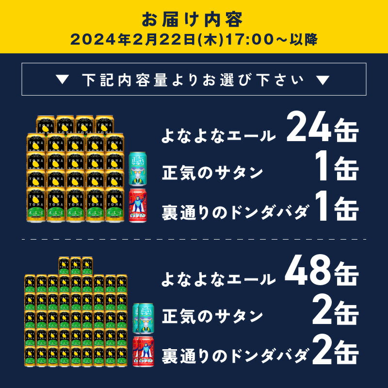 【ふるさと納税】レビューキャンペーン ビール よなよなエール 350ml 缶 期間限定 ヤッホーブルーイング クラフトビール ご当地ビール 地ビール ペールエール 正気のサタン 裏通りのドンダバダ セット お酒 ふるさと納税オリジナル 大阪府 送料無料