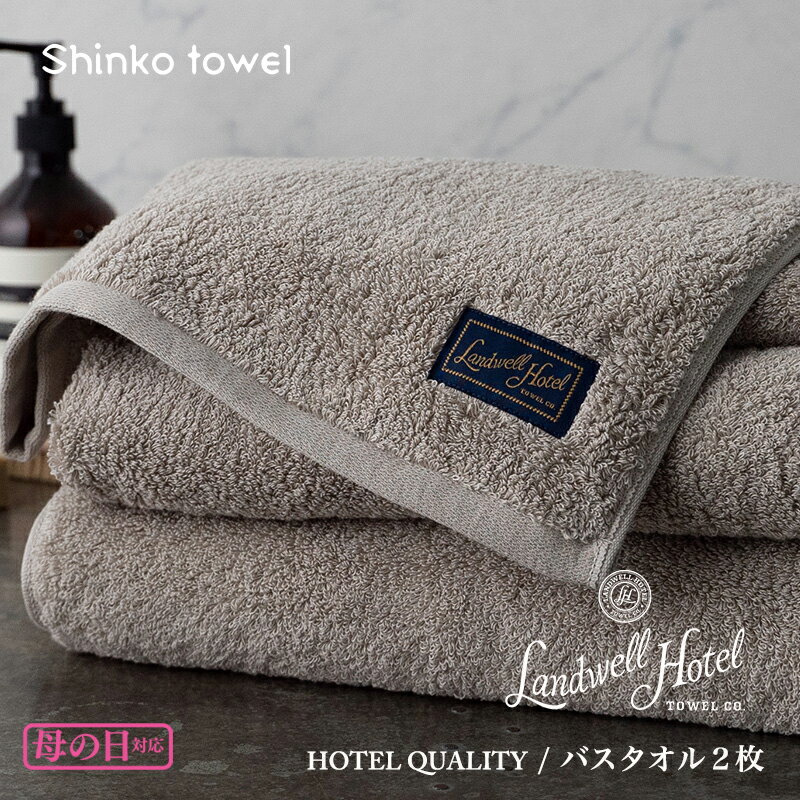 【ふるさと納税】【母の日】Landwell Hotel バスタオル 2枚 グレー ギフト 贈り物 新生活