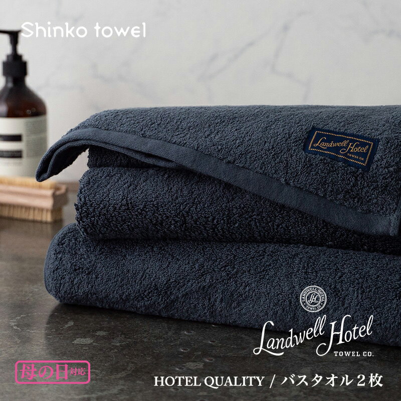 【ふるさと納税】【母の日】Landwell Hotel バスタオル 2枚 ネイビー ギフト 贈り物 新生活