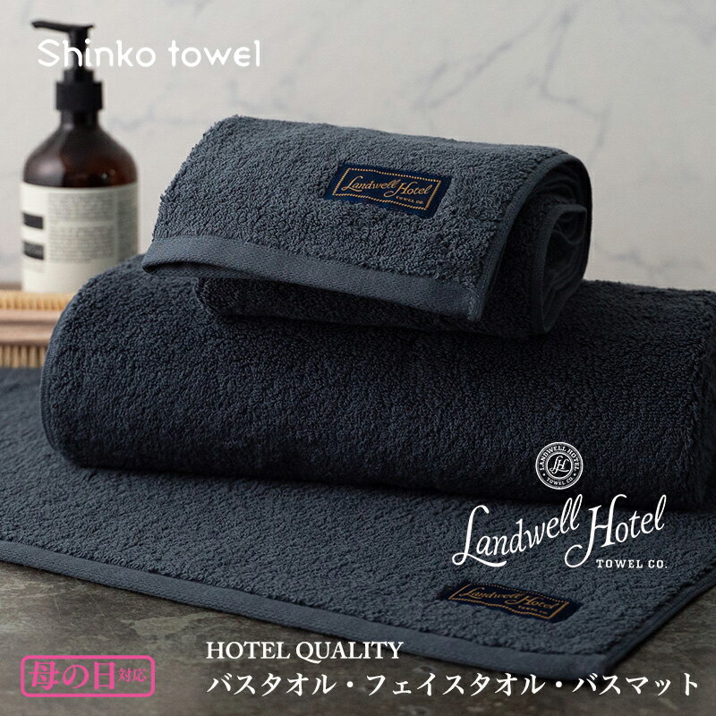 【ふるさと納税】Landwell Hotel ギフト 贈り物セット バスタオル フェイスタオル バスマット ネイビ...