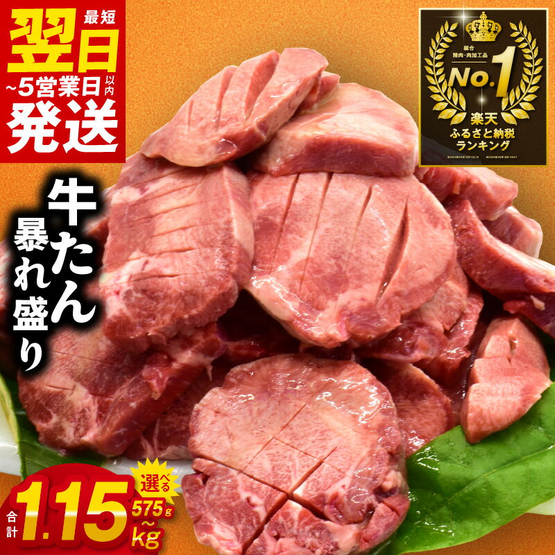 1位! 口コミ数「4,128件」評価「4.32」＼最短翌日～5営業日以内発送／ 訳あり 厳選 暴れ盛り 牛タン 発送時期が選べる 牛肉 肉 タン 牛ハラミ 小分け 焼肉 期間限定 送料無料･･･ 