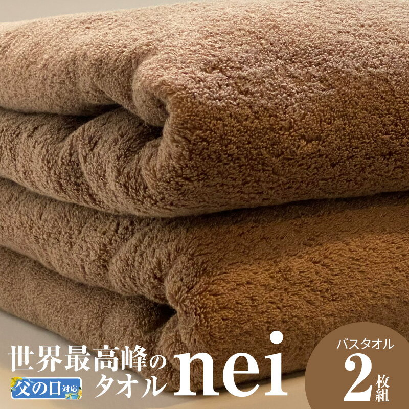 【ふるさと納税】【父の日】世界最高峰のタオルneiバスタオル 2枚（ブラウン） 吸水力 国産 新生活のサムネイル