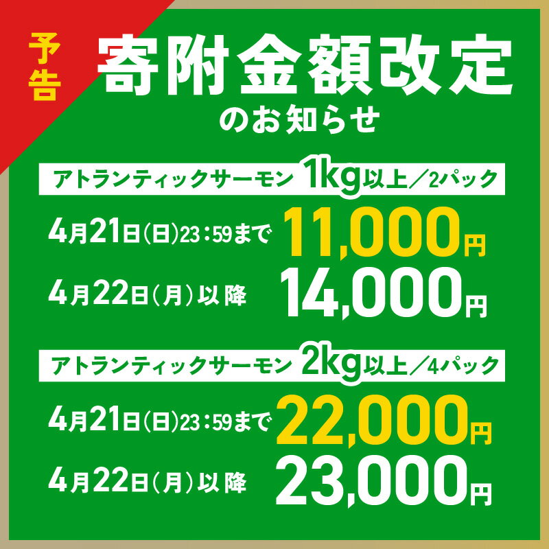 【ふるさと納税】 ＼4/21まで特別寄附金額／【高評価☆4.56】 ＼発送時期が選べる／ アトランティックサーモン 1kg以上 サーモン 鮭 フィレ 刺身 海鮮丼 カルパッチョ 寿司 サラダ ソテー 魚 魚介類 冷凍 泉佐野市 お取り寄せ グルメ 送料無料