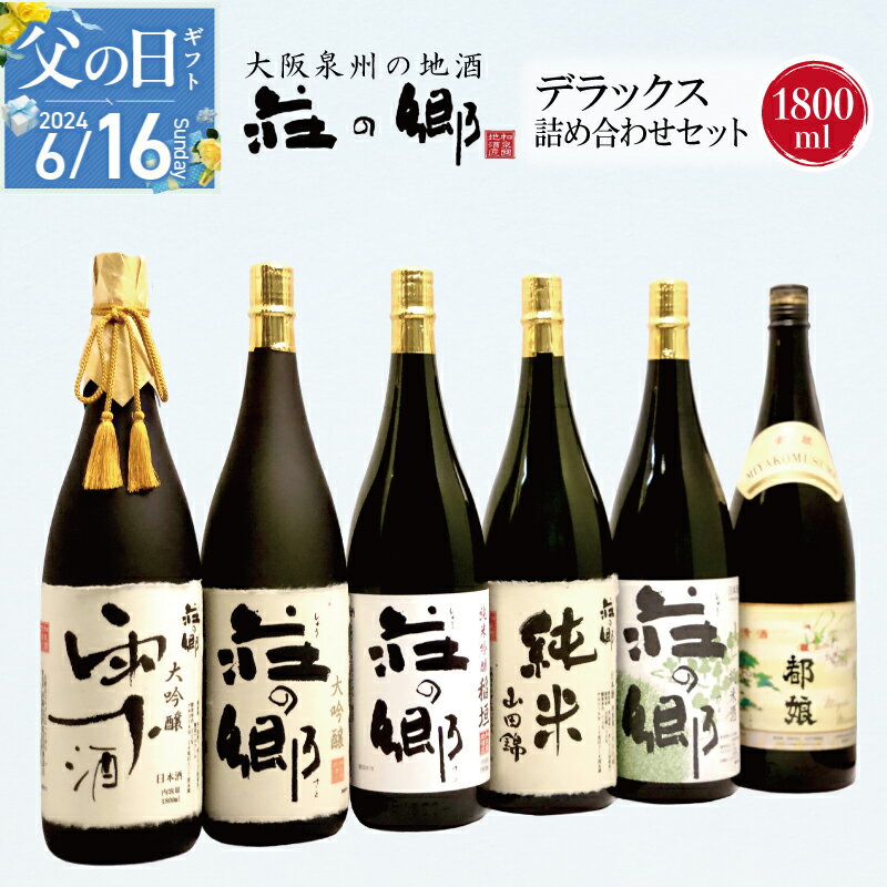 19位! 口コミ数「0件」評価「0」【父の日】泉佐野の地酒「荘の郷」デラックス詰め合わせセット 1800ml こだわり オリジナル 酒蔵 蔵MotoCafe ライダーズ カフェ