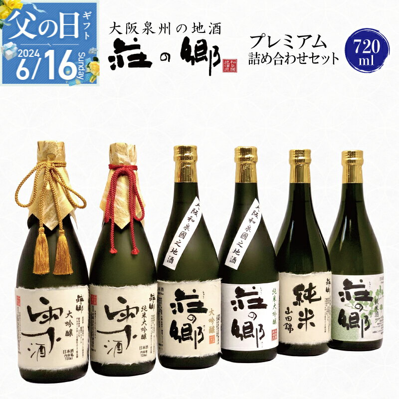 15位! 口コミ数「0件」評価「0」【父の日】泉佐野の地酒「荘の郷」プレミアム詰め合わせセット 720ml こだわり オリジナル 酒蔵 蔵MotoCafe ライダーズ カフェ