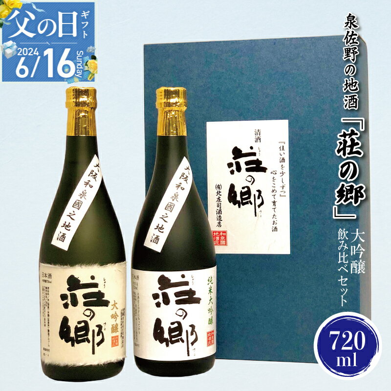 【ふるさと納税】【父の日】泉佐野の地酒「荘の郷」大吟醸飲み比