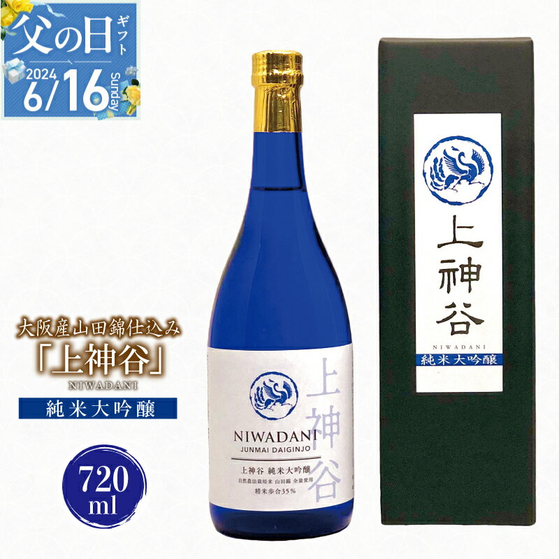 【ふるさと納税】【父の日】 大阪産山田錦仕込み 上神谷 純米大吟醸 720ml こだわり オリジナル 酒蔵 蔵MotoCafe ライダーズ カフェ