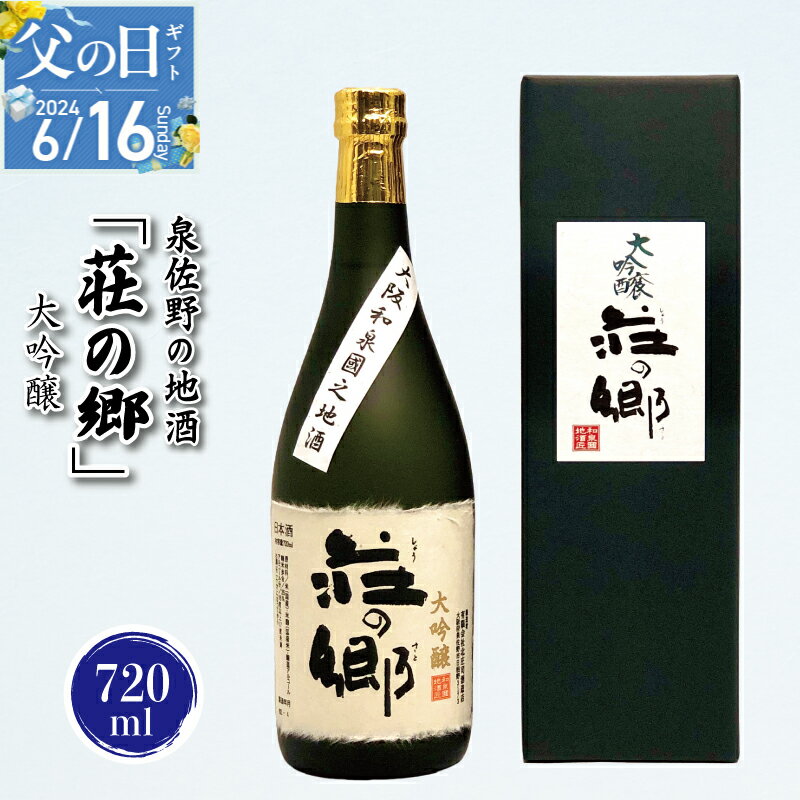 12位! 口コミ数「0件」評価「0」【父の日】 泉佐野の地酒「荘の郷」大吟醸 720ml こだわり オリジナル 酒蔵 蔵MotoCafe ライダーズ カフェ