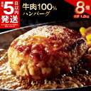 ＼最短5営業日以内発送／ 期間限定 ハンバーグ 150g × 8個 合計 1.2kg 冷凍 牛肉100％ 極味付け こだわり 焼くだけ ビーフ 牛肉 玉ねぎ ハンバーグステーキ お弁当 小分け 簡単調理 食品 お取り寄せ 無添加 無着色 送料無料 泉佐野市 肉の泉佐野