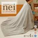 【ふるさと納税】世界最高峰のビックバスタオル nei ベビータオルケット 大判バスタオル ベビーケット ハーフケット 柔らかい 吸水力 国産 リッチな風合い ラ...