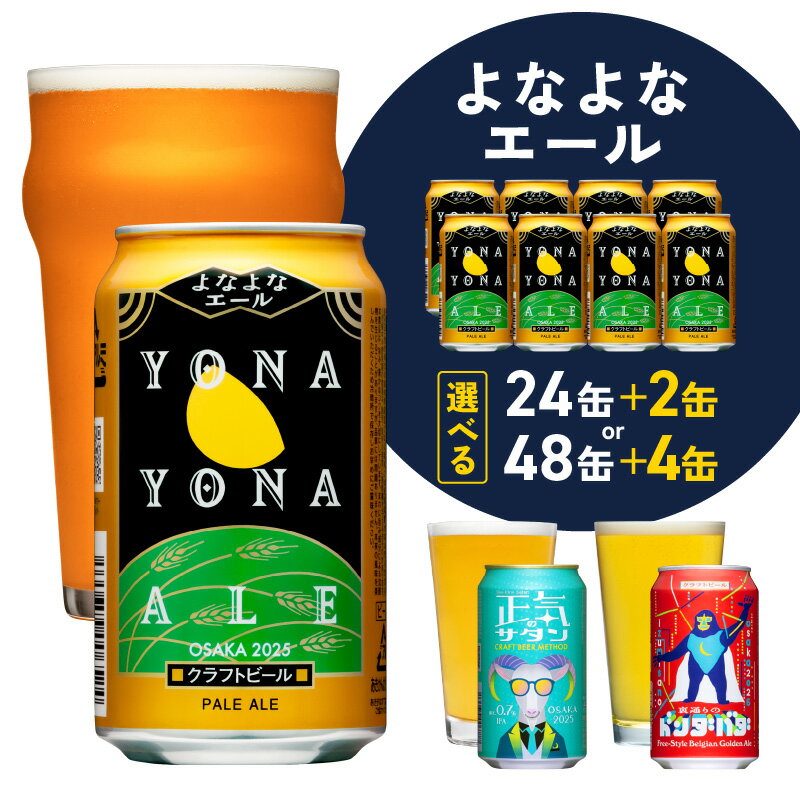 【ふるさと納税】楽天限定 特別寄附金額 レビューキャンペーン ビール よなよなエール 350ml 缶 期間限定 ヤッホーブルーイング クラフトビール ご当地ビール 地ビール ペールエール 正気のサタン 裏通りのドンダバダ セット お酒 ふるさと納税オリジナル 大阪府 送料無料