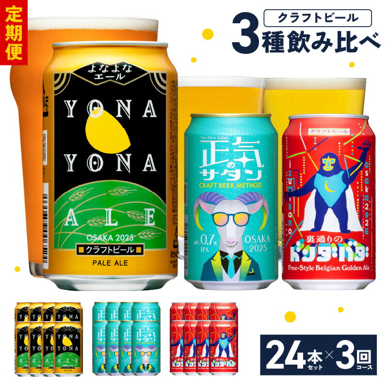 ビール 定期便 24本×3回 飲み比べ 3種 よなよなエールとクラフトビール よなよなエール ペールエール 地ビール 350ml 缶 組み合わせ 微アル[毎月配送コース]