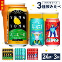 ビール 定期便 24本×3回 飲み比べ 3種 よなよなエールとクラフトビール よなよなエール ペールエール 地ビール 350ml 缶 組み合わせ 微アル