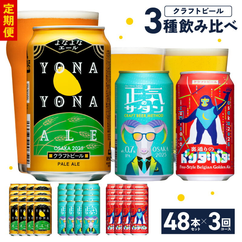 ビール ギフト 定期便 48本×3回 飲み比べ 3種 よなよなエールとクラフトビール よなよなエール ペールエール 地ビール 350ml 缶 組み合わせ 微アル【毎月配送コース】