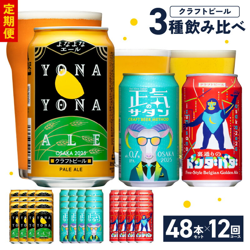 60位! 口コミ数「0件」評価「0」ビール ギフト 定期便 48本×12回 飲み比べ 3種 よなよなエールとクラフトビール よなよなエール ペールエール 地ビール 350ml ･･･ 