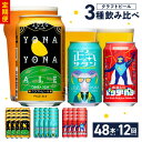 【ふるさと納税】ビール ギフト 定期便 48本×12回 飲み比べ 3種 よなよなエールとクラフトビール よなよなエール ペールエール 地ビール 350ml 缶 組み合わせ 微アル【毎月配送コース】