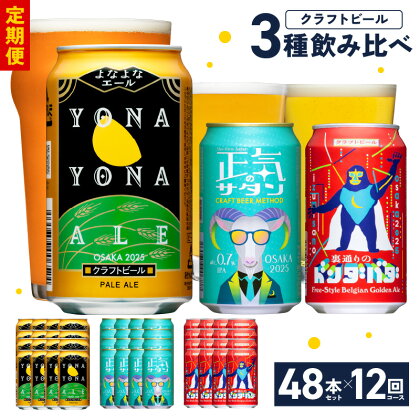 ビール 定期便 48本×12回 飲み比べ 3種 よなよなエールとクラフトビール よなよなエール ペールエール 地ビール 350ml 缶 組み合わせ 微アル【毎月配送コース】