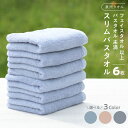 【ふるさと納税】スリムバスタオル 6枚 約33cm×120cm 日常使い コンパクト収納 ハンガー干し 単色 スモークブルー / チャコールグレー / ピンクグ...