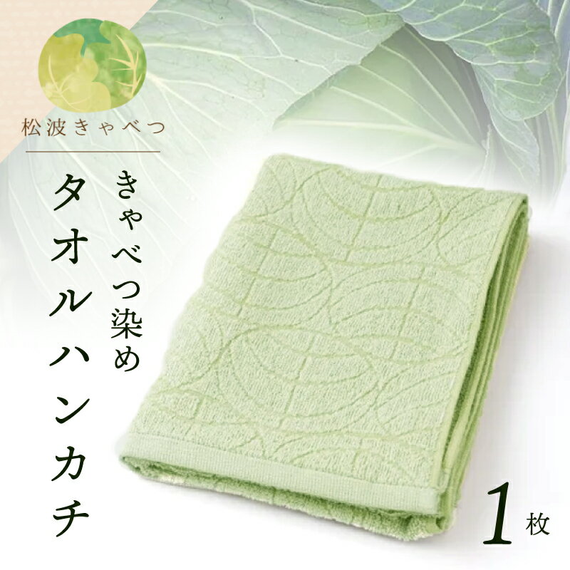 【ふるさと納税】雫〜SHIZUKU〜 タオルハンカチ 1枚| きゃべつ染め 新生活応援
