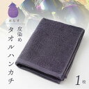 【ふるさと納税】雫〜SHIZUKU〜 タオルハンカチ 1枚| 水なす染め(皮染め)水なすタオル(R)