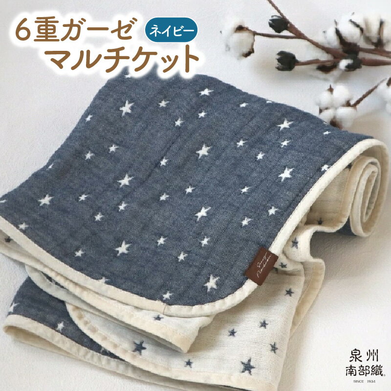 【ふるさと納税】泉州南部織 6重 ガーゼマルチケット 【NE】 中厚 カーゼ ネイビー 柔らかい ギフトにも対応可 720匁 星柄 吸水力 速乾 日用品 大阪府 泉佐野市 送料無料のサムネイル