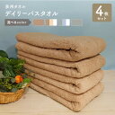 【ふるさと納税】\最短7営業日以内発送/ デイリー バスタオル 4枚 セット モカ ベージュ ホワイト ライトグレー ブルー 泉州タオル タオル 綿100% 単...