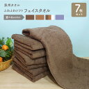 【ふるさと納税】\最短7営業日以内発送/ ふわふわソフト フェイスタオル 7枚 チョコレートブラウン モカブラウン ホワイト ロイヤルブルー ホテルスタイル 3...