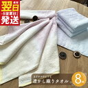 【ふるさと納税】カクテルのような透かし織り フェイスタオル 8枚セット ピンクイエロー / ブルーパープル グラデーション 色彩 おしゃれ ※ 中厚 パイル 柔...