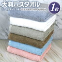 【ふるさと納税】大判 バスタオル 1枚 90×180cm カラー おまかせ 1枚 泉州タオル 天然素材 ロングパイル 肌触り ふんわり 優しい 柔らかい 綿10...