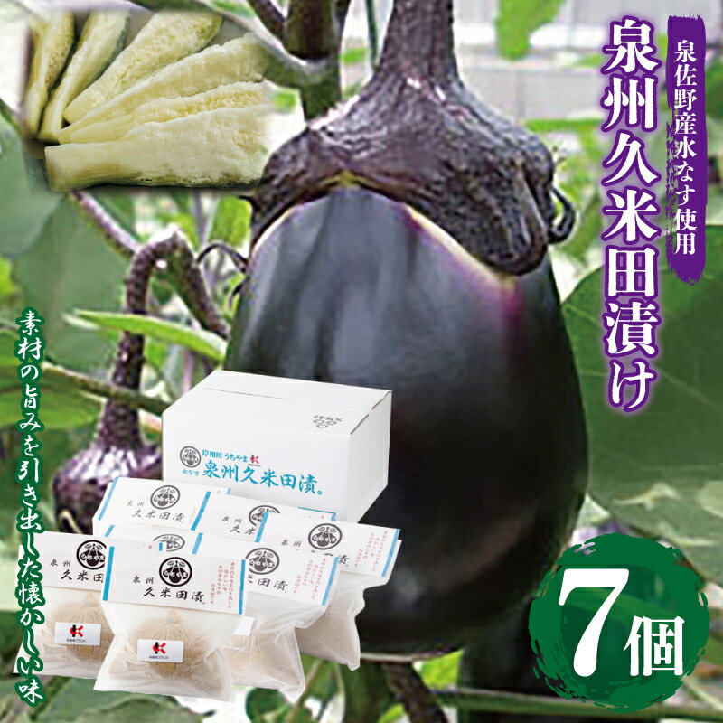 【ふるさと納税】水なすぬか漬け「泉州久米田漬け」(7個)水茄子