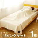 【ふるさと納税】コットンリビングケット 生成り 1枚 コットン リビングケット 単色 天然繊維 吸湿 発散性 肌触り 保湿性 洗濯可能 しなやか 万能 ブランケ...