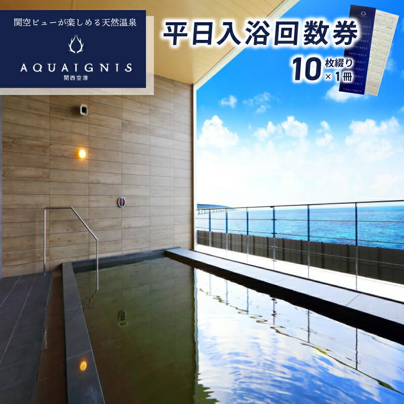 【ふるさと納税】「アクアイグニス 関西空港」平日入浴回数券（10枚綴り×1冊）のサムネイル