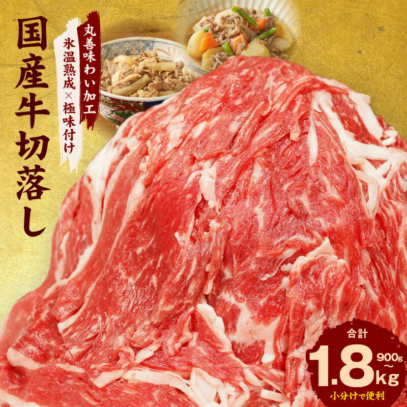 【ふるさと納税】＼選べる／ 訳あり 国産 牛肉 切り落とし 丸善味わい加工 国産牛 味付け肉 肉 小分け 柔らか 牛丼 肉じゃが 極味付け 氷温熟成牛 熟成肉 氷温熟成 作り方 ふるさと納税オリジ…