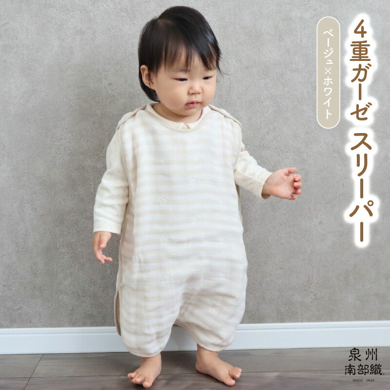 4重ガーゼ スリーパー 1枚 ベージュホワイト 泉州南部織 eclat bebe 赤ちゃん ベビー 日本製 綿100% ふわふわの肌触り ペールカラー ボーダー 星柄 性別問わず使える スナップボタン 脱着が楽 泉佐野市 送料無料