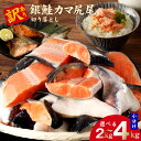 【ふるさと納税】訳あり 銀鮭 カマ 尻尾 切り落とし 2kg / 4kg 小分け 1kg × 2P / 4P 鮭 サーモン 脂の乗り抜群 食品 食べ物 魚 魚介...
