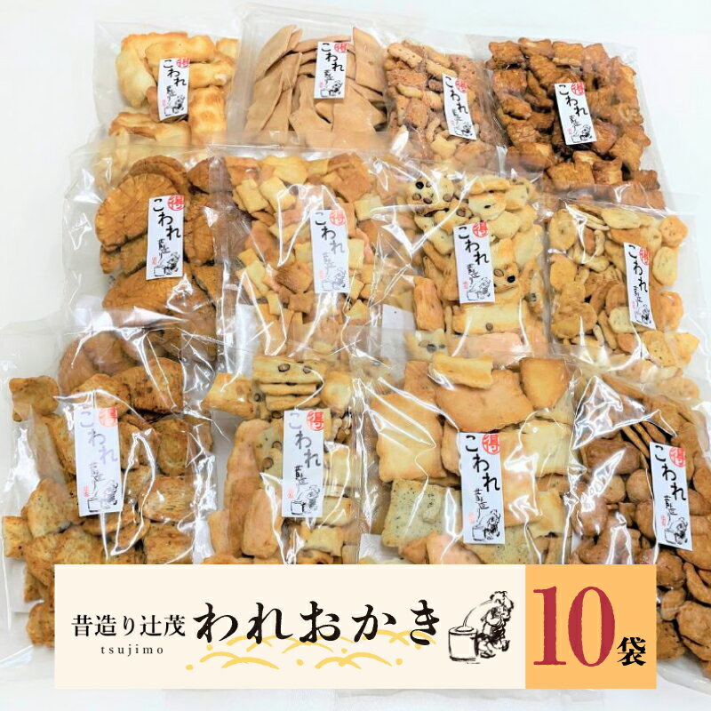 53位! 口コミ数「0件」評価「0」辻茂製菓のわれおかき 10袋セット