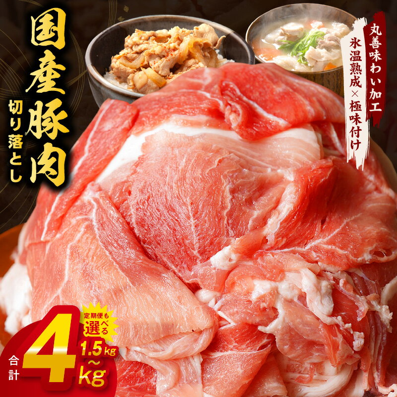 【ふるさと納税】 国産 豚肉 切り落とし 1.5kg / 3.6kg / 4kg / 1.5kg×3回 【丸善味わい加工】 訳あり 氷温熟成豚 豚肉 熟成肉 氷温熟成 作り方 ふるさと納税オリジナル 限定
